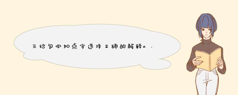 三给句中加点字选择正确的解释a.光线 通常指照在物体上,使人能看见物体的那种,第1张